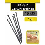 Гвоздь строительный 1,8х32 (1 кг)