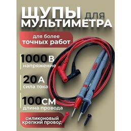 Щупы для мультиметра, силиконовые, с колпачками, 100 см, 1 пара