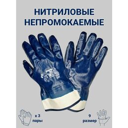 Перчатки рабочие защитные нитриловые универсальные прочные мягкие прорезиненные непромокаемые облитые полный облив манжет крага размер 9, 3 пары (арт. 0533)