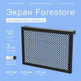 Навесной экран Forestore для алюминиевых батарей 10 секции (825мм)