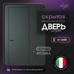 Дверь межкомнатная скрытого монтажа Invisible, Скрытая дверь под покраску с черной кромкой, Правая