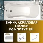 Ванна CLASSIC 130х70А комплект: ванна, рама, сифон