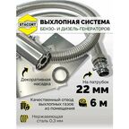 6 м, на патрубок до 22 мм. Система отвода выхлопа для генератора с насадкой (совг).
