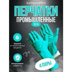 Перчатки химически стойкие, нитриловые, промышленные, размер XL Gward RNF15, 4 пары.
