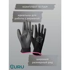 Перчатки защитные GURU ST 7 (компл.10 пар) для спортивного туризма. Нитриловые.