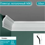 Плинтус потолочный комплект N90 10шт х 1м, 10 метров .
