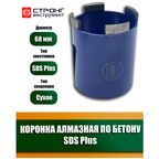Алмазная коронка SDS-Plus безударная, D 68 мм, Стронг СTК-06400068, 1 шт.