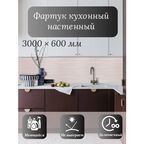 Кухонный фартук 3D "Велла" 3000*600*1,5мм, ABS пластик, термоперевод, стеновая панель, для кухни на стену, волны