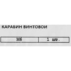 Карабин винтовой DIN 5299C 6 мм 200 кг