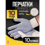 Перчатки рабочие хозяйственные ХБ с ПВХ, белые, 10 класс, 10 пар, универсальные