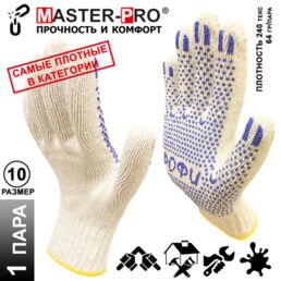 1 пара. Категория А+. Перчатки рабочие х/б Master-Pro ПРОФИ, 7,5 класс вязки, плотность 9/10, размер 10 (XL)