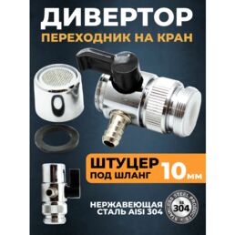 Дивертор, переходник на кран, штуцер 10,2 мм