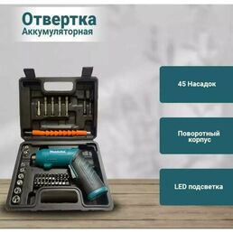 Электрическая отвертка аккумуляторная, Электроотвертка трансформер с Набором