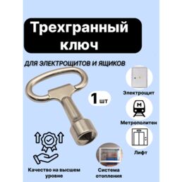 Трехгранный ключ, для электрощитков, нержавеющая сталь, длина 5 см, грань 9 мм
