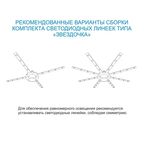 Линейки светодиодные Звездочка 220 мм 16 Вт 1200 лм свет холодный белый