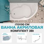 Ванна акриловая 170x90 см 1MARKA DIANA в наборе 3 в 1: Асимметричная ванна левый угол, усиленный металлический каркас, слив-перелив хром 01ди1790кл2плюс