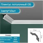 Плинтус потолочный комплект I-35 10шт х 1м, 10 метров .