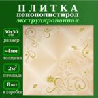 Плитка потолочная из полистирола экструдированная ламинированная с рисунком Баллада 4/5