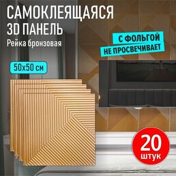 Панели самоклеящиеся для стен и потолка мягкие 3д ПВХ "Рейка бронзовая" 20 шт. 500*500*5 мм модульные декоративные интерьерные потолочные плитки
