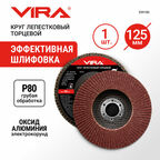 Круг VIRA лепестковый торцевой 125mm P80