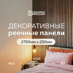 Декоративная интерьерная рейка на стену Evergreen 2750*250 4 шт, реечные панели на стену, мдф, цвет орех, дерево, 3d