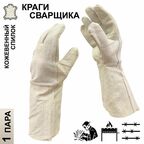 1 пара. Категория В. Краги для сварщика спилковые Master-Pro актив; размер 11 (XXL)