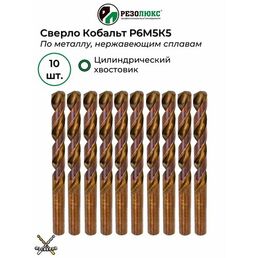 Сверла по металлу набор 7,1 мм кобальт с цилиндрическим хвостовиком резолюкс 10 шт.