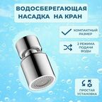 Аэратор насадка на кран, цвет хром