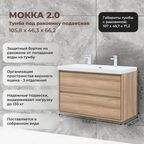 Тумба под раковину Мокка 2.0 KONSENSA подвесная 105.5 см цвет ячменный дуб