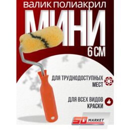 Валик малярный мини 6 см , полиакрил