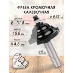 Фреза кромочная калевочная 31.8x15.9x57x6.35 R4.8 (049)