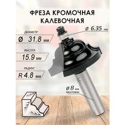 Фреза кромочная калевочная 31.8x15.9x57x6.35 R4.8 (049)