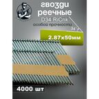 Гвозди реечные D34 2,87/50 мм оцинкованные с кольцевой накаткой RiCnk "Гвоздикофф", 4000 шт
