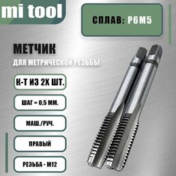 Метчик м/р М 12х0,5 к-т
