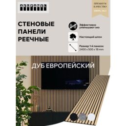 Акустическая реечная панель AKUPANEL - Декоративные рейки (Дуб Шпон) и чёрная акустическая панель Акупанель