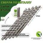 Сверло по металлу 4,5 мм - 5 шт Сталь Р6М5
