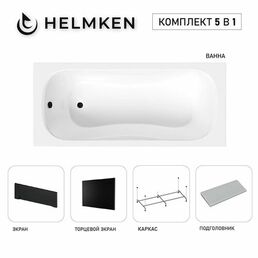 Акриловая ванна Helmken Edelva 140х70 комплект 5 в 1: ванна, каркас, серый подголовник, черные лицевой и торцевой экраны
