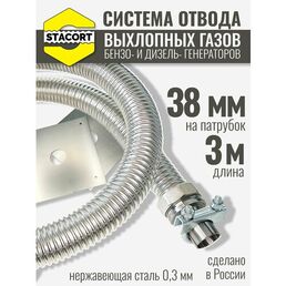 На патрубок 38 мм, длина 3 м. Система отвода выхлопных газов генератора на выхлопной патрубок с наружным диаметром до 38 мм