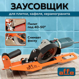 Заусовщик Affe для болгарки