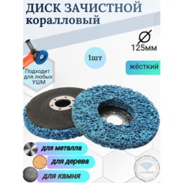 Круг-диск шлифовальный коралловый зачистной для УШМ 125х22 синий