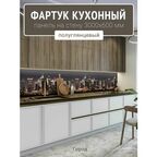 Фартук для кухни на стену 3000х600 мм, Город