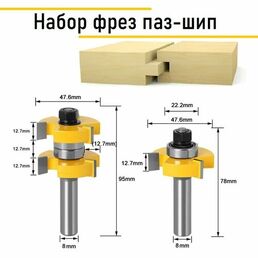 Набор фрез паз-шип 8х12.7x47.6, фрезы соединительные пазо шиповые, хвостовик 8 мм