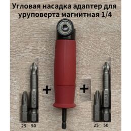 Угловой адаптер для бит 153 мм 1/4 для шуруповерта и дрели с битами