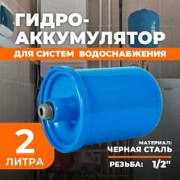 Гидроаккумулятор Аквасантех, для водоснабжения, 2 литра, вертикальная установка