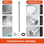 Излив смесителя, гибкий, фиксирующийся удлинитель для крана, шланг, длина 50 см