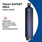 Термочехол Барьер для корпуса фильтра 0844 защита от образования конденсата