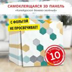 Самоклеющиеся мягкие стеновые панели 3d для потолка "Калейдоскоп бежево-зеленый" 10 шт. фартук кухонный на стену 680х680х5 мм самоклеящиеся обои для кухни моющиеся влагостойкие 3д ПВХ