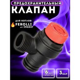 Предохранительный клапан 3 бар для FEROLLI Arena, Diva, Domiproject 3981827, 36902760, 39864220