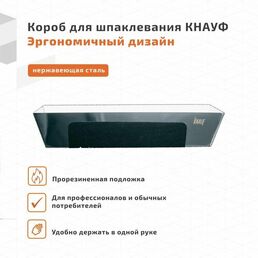 Ванночка малярная КНАУФ. Короб для шпаклевания.