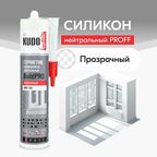 Герметик силиконовый KUDO PROFF BUILDPRO нейтральный SMS-130, 280 мл, прозрачный